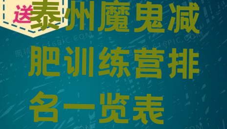 十大泰州魔鬼减肥训练营排名一览表排行榜