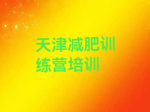 十大2025年天津青少年减肥训练营排行榜