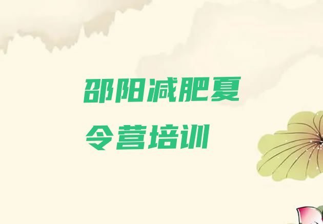 十大2025年邵阳北塔区减肥训练营排行榜名单更新汇总排行榜