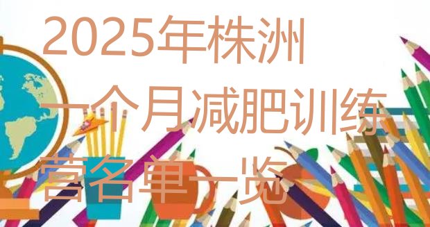 十大2025年株洲一个月减肥训练营名单一览排行榜