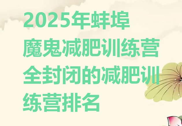 十大2025年蚌埠魔鬼减肥训练营全封闭的减肥训练营排名排行榜