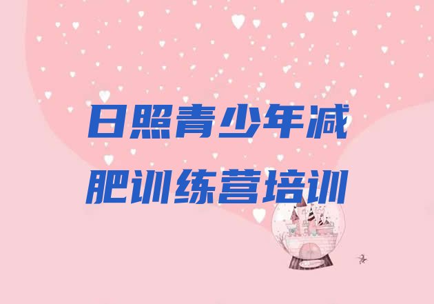 十大日照减肥训练营一个月多少钱排行榜