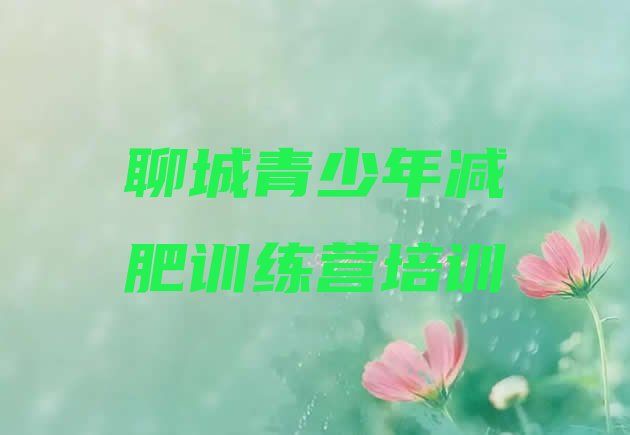 十大聊城东昌府区哪有减肥训练营排行榜