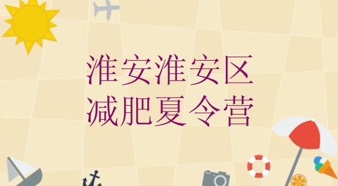 十大淮安淮安区青少年减肥夏令营排行榜