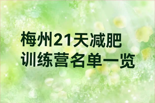 十大梅州21天减肥训练营名单一览排行榜