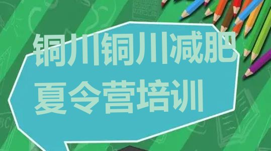 十大铜川王益区减肥训练营价格表排行榜