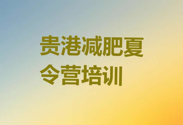 十大贵港覃塘区减肥瘦身营排行榜