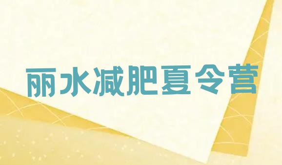十大丽水减肥训练营排名排行榜