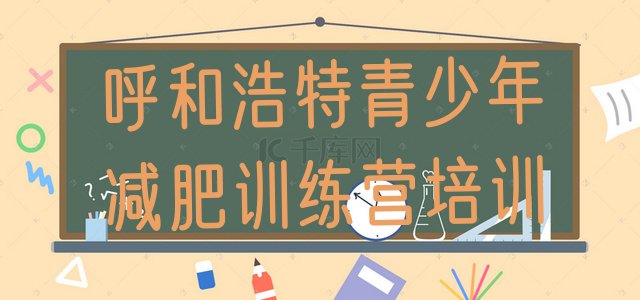 十大2025年呼和浩特玉泉区减肥训练营排名排行榜