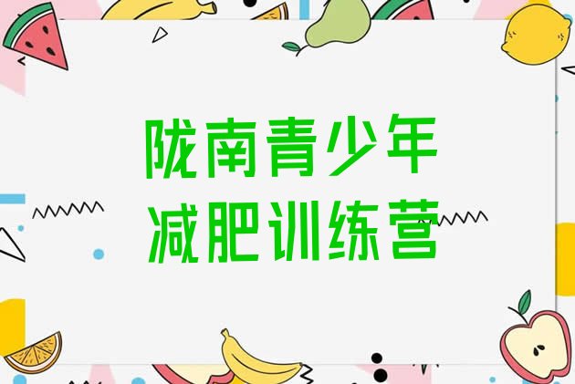 十大2025年陇南减肥塑身训练营排名一览表排行榜