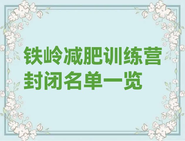 十大铁岭减肥训练营封闭名单一览排行榜