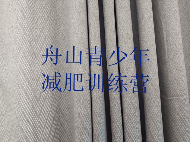 十大舟山减肥训练营收费排行榜