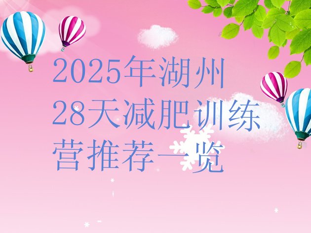 十大2025年湖州28天减肥训练营推荐一览排行榜
