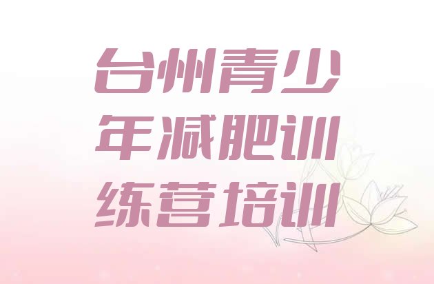 十大台州哪里有减肥训练营实力排名名单排行榜