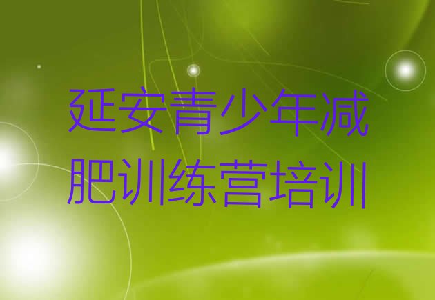 十大2025年延安宝塔区减肥封闭式训练营排行榜