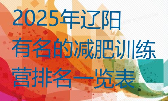 十大2025年辽阳有名的减肥训练营排名一览表排行榜