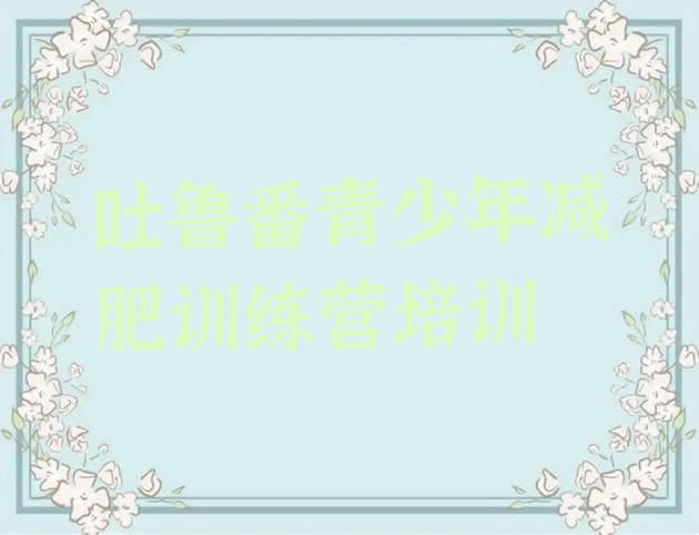 十大2025年吐鲁番减肥瘦身集训营排名前五排行榜