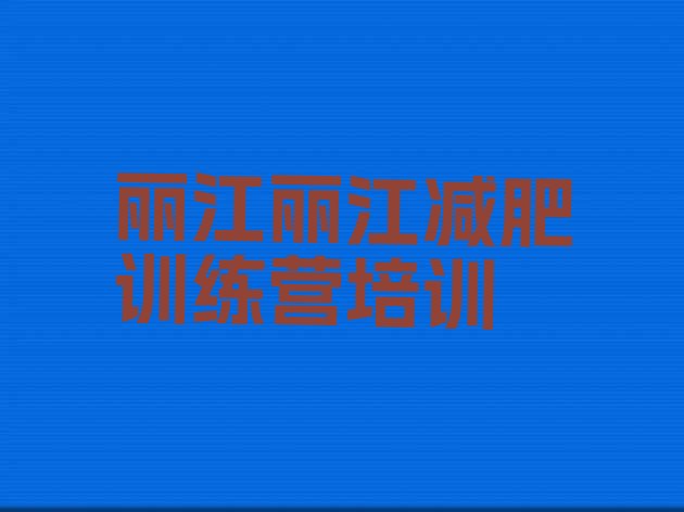 十大丽江哪有减肥训练营名单一览排行榜