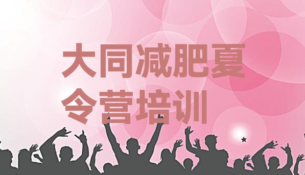 十大2025年大同减肥训练营一周排名前十排行榜