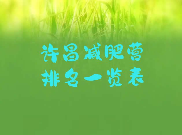 十大许昌减肥营排名一览表排行榜