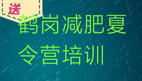 十大2025年鹤岗减肥训练营排行榜名单一览排行榜