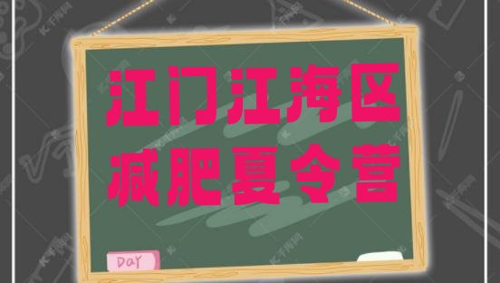 十大2025年江门江海区青少年减肥训练营排名一览表排行榜