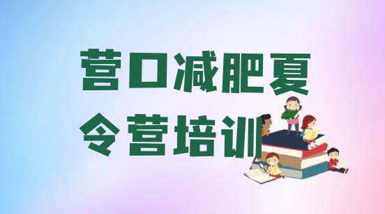 十大2025年营口老边区封闭式减肥训练营多少钱排名前十排行榜
