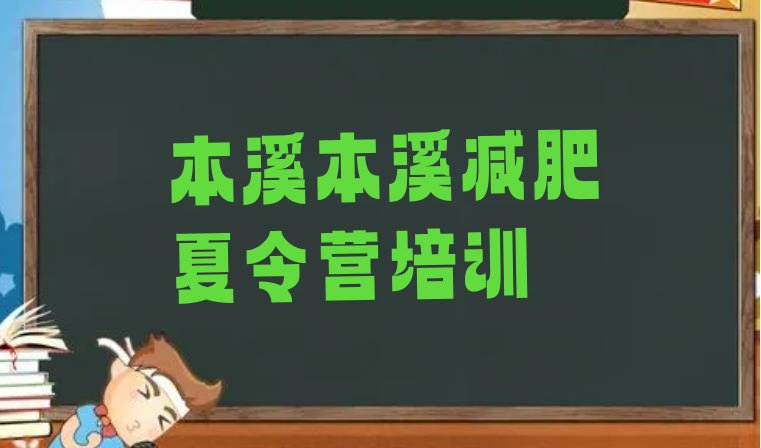 十大本溪全国哪的减肥训练营好实力排名名单排行榜