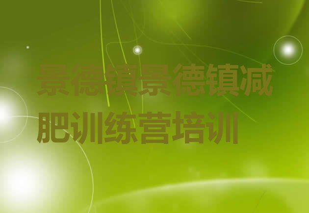十大景德镇珠山区减肥魔鬼训练营名单更新汇总排行榜