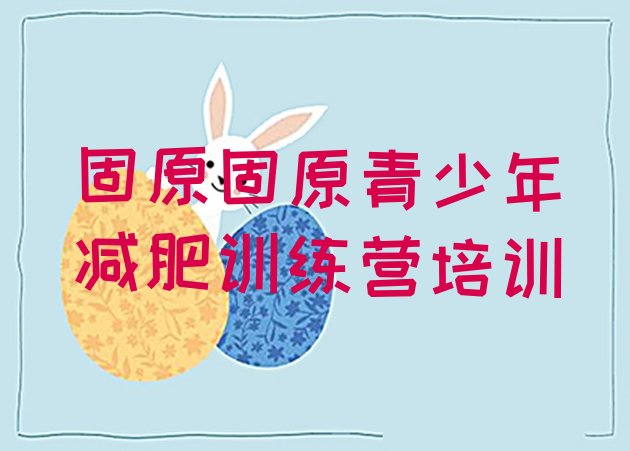 十大固原哪个减肥训练营排行榜