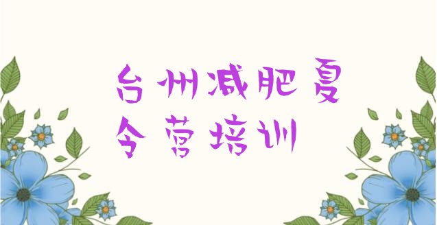 十大2025年台州减肥训练营哪里有排行榜