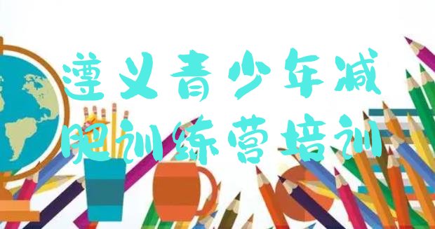 十大遵义减肥达人训练营排行榜