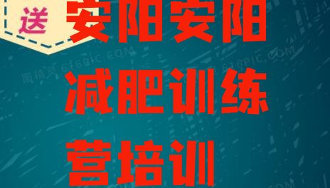 十大安阳参加减肥训练营价格排行榜