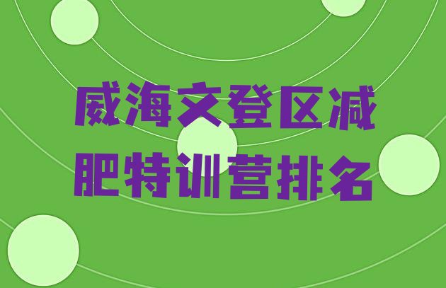 十大威海文登区减肥特训营排名排行榜
