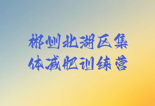 十大郴州北湖区集体减肥训练营排行榜