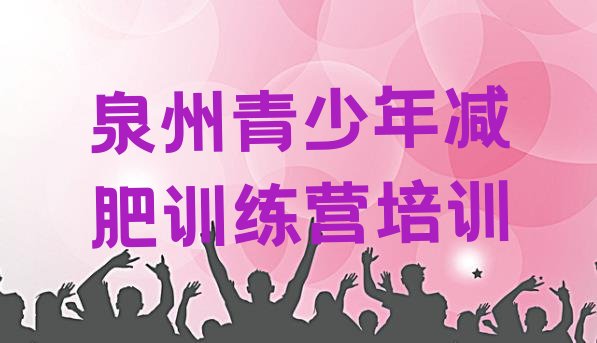 十大2025年泉州鲤城区减肥训练营价格排行榜