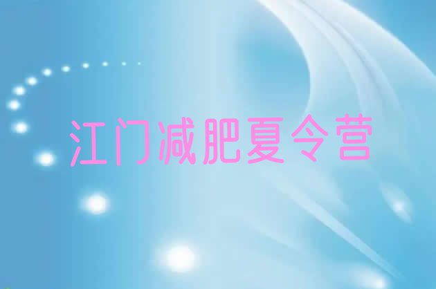 十大江门减肥训练营哪家好十大排名排行榜
