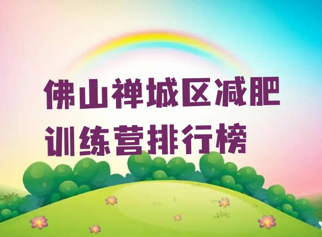 十大佛山禅城区减肥训练营排行榜排行榜