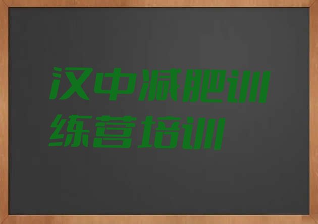 十大2025年汉中减肥训练营费用排行榜