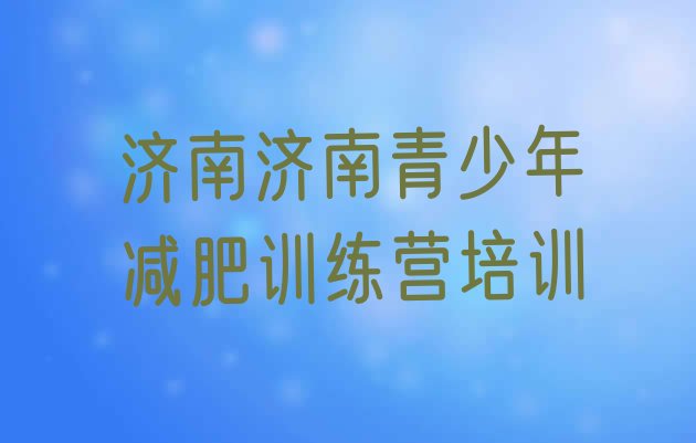 十大2025年济南暑期减肥训练营哪家好排行榜