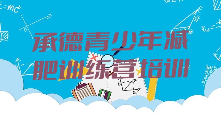 十大承德双桥区减肥瘦身营排名前十排行榜