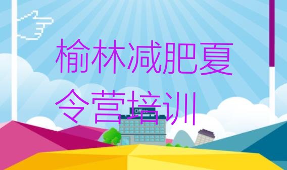 十大2025年榆林全封闭减肥训练营排名前十排行榜
