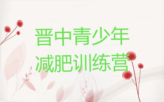十大2025年晋中减肥营训练多少钱排行榜