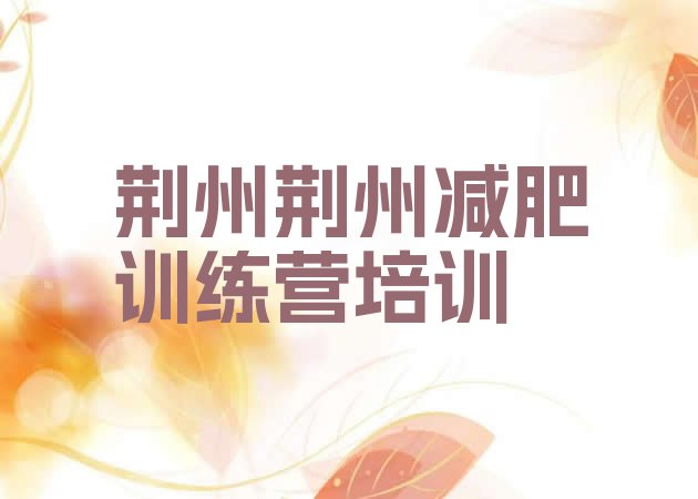 十大2025年荆州青少年减肥夏令营排行榜