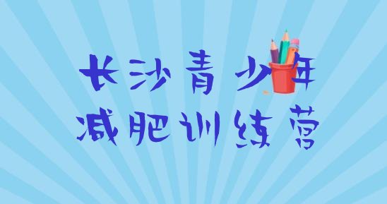 十大2025年长沙那里有减肥训练营十大排名排行榜