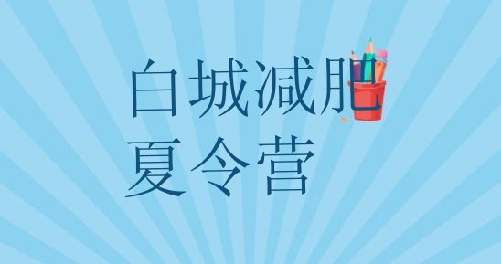 十大白城减肥训练营哪里有排行榜