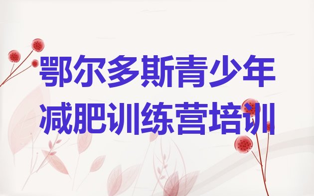十大鄂尔多斯减肥达人训练营排名排行榜