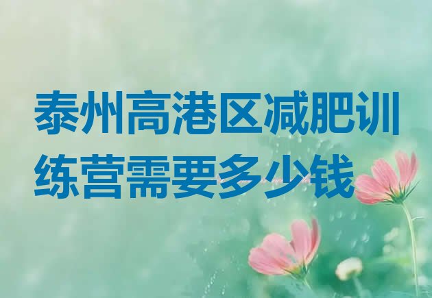 十大泰州高港区减肥训练营需要多少钱排行榜