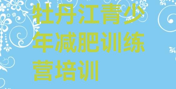 十大2025年牡丹江减肥瘦身训练营推荐一览排行榜