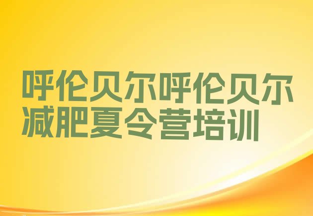十大2025年呼伦贝尔减肥训练营排行榜